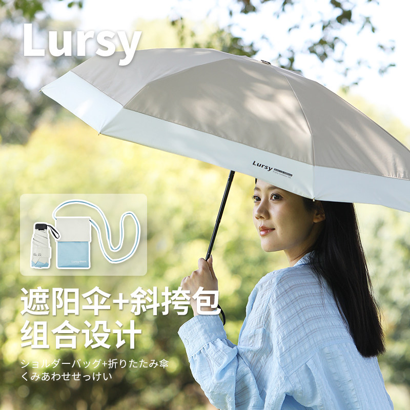2025新款lursy遮阳伞斜挎包五折晴雨伞轻便小巧太阳伞黑胶防晒伞