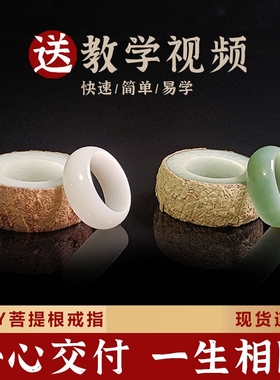 白玉菩提子根戒指材料包自己做diy手工打磨原籽工具自制成品戒指