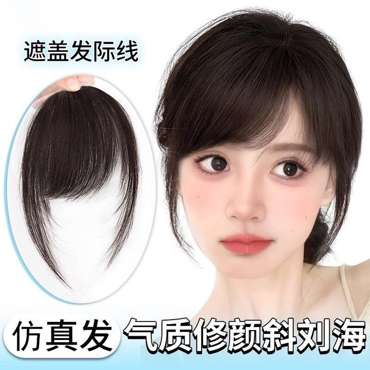 斜刘海假发片女头顶自然防真发三七分古早千禧风日漫式假刘海轻薄