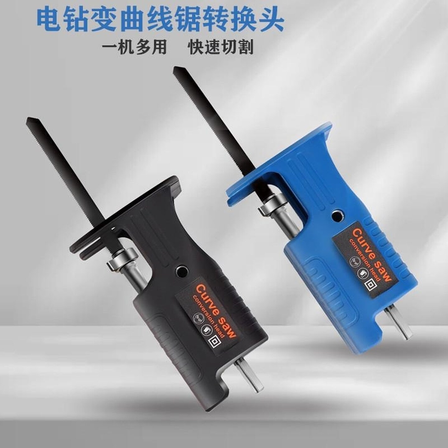 小型电钻改电动锯往复锯转换头家用曲线锯子手持万能木工锯马刀锯