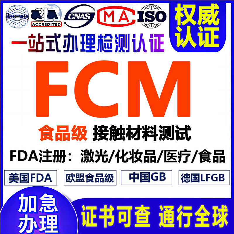 TEMU欧洲FCM资质认证报告SHEIN亚马逊食品级接触材料检测FDA LFGB