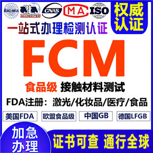 欧州FCM资质食品接触材料检测美国FDA认证亚马逊TEMU希音资质LFGB