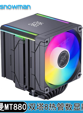 冰曼cpu散热器MT880双塔e5台式电脑intel风扇amd风冷8铜管数显rgb