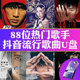 88位热门歌手原唱音乐集合流行歌曲usb汽车载u盘MP3高音质优盘64G