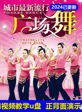 2024新款健身舞中老年mp3跳广场舞u盘舞曲带视频专业跳舞优盘MP4