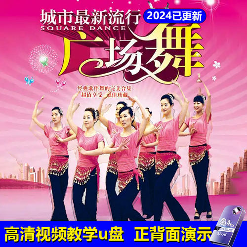 2024新款健身中老年跳广场舞u盘
