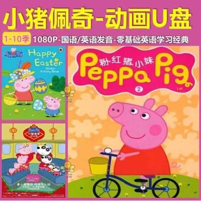 小猪佩奇小马宝莉英语启蒙优盘