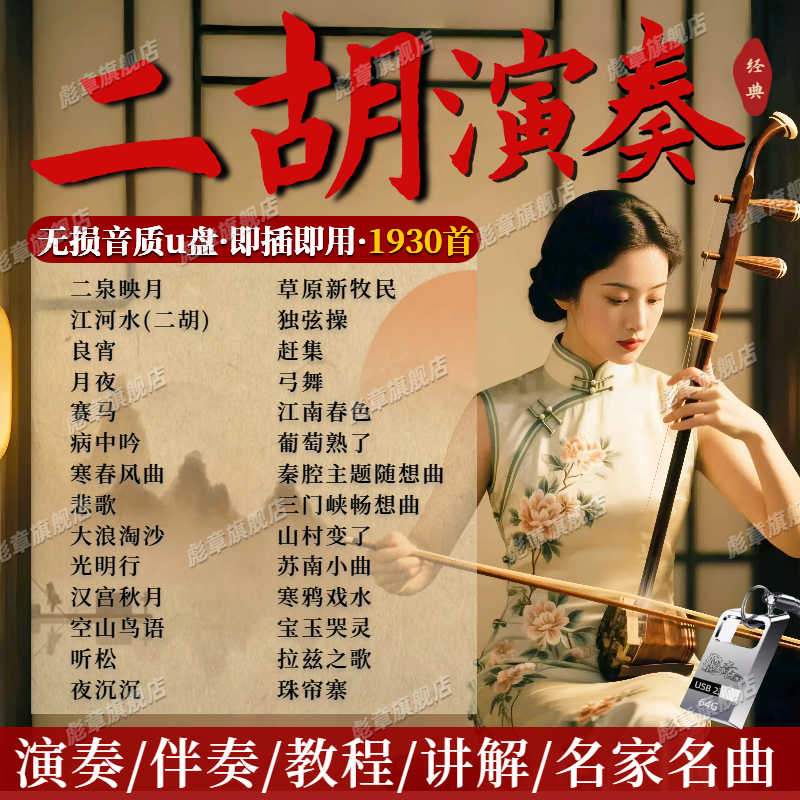 二胡伴奏曲u盘民乐经典名曲教学动态简谱独奏曲视频纯音乐二胡mp3,闪存卡/U盘/存储/移动硬盘,普通U盘/固态U盘/音乐U盘,淘宝优惠券,粉丝福利购,淘宝优惠卷