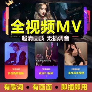 2024汽车载u盘抖音热歌劲爆dj全视频mv高清老歌无损高音质车优盘