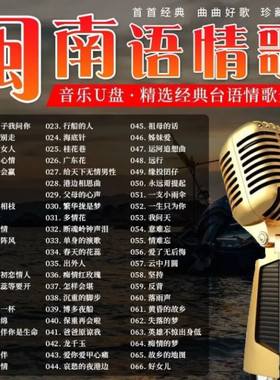 闽南语歌车载u盘高音质台语金曲经典伴唱情歌对唱无损视音频乐u盘