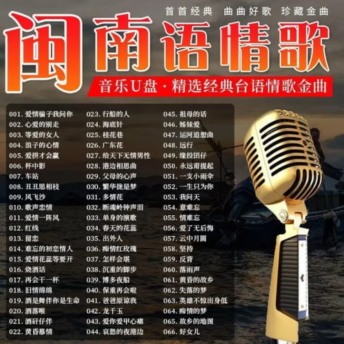 闽南语歌车载u盘高音质台语金曲