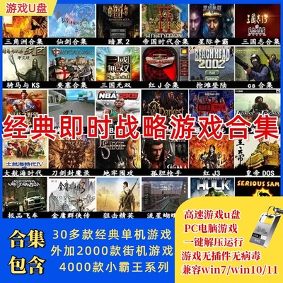 电脑单机游戏u盘经典怀旧街机小霸王游戏优盘即插即玩笔记本台式