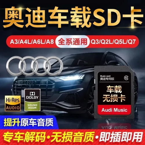 奥迪车载sd卡2025无损高音质歌曲