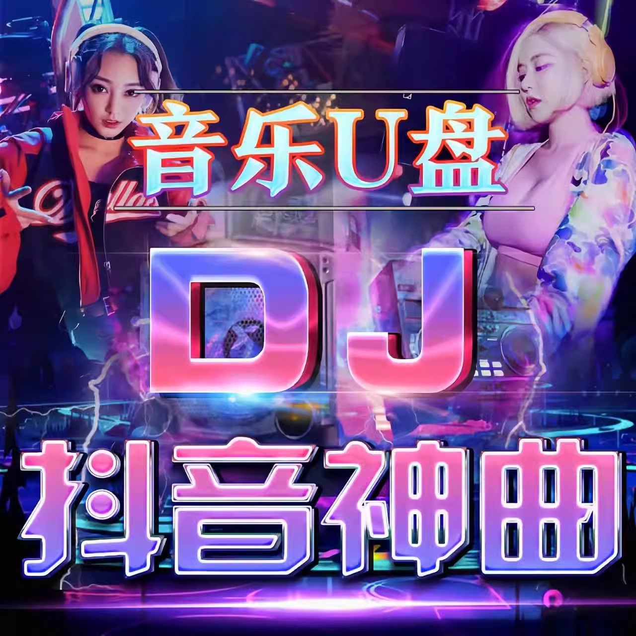 汽车载全视频u盘抖音dj歌曲mp4