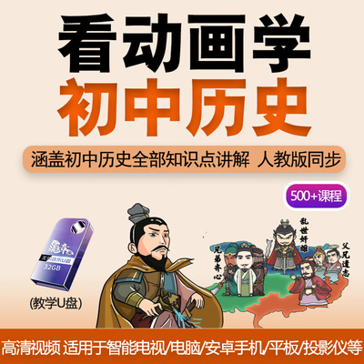 看动画学历史U盘趣味讲解初中历史课动画优盘789年级儿童早教视频
