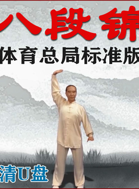 八段锦视频U盘体育总局版完整高清标准教学教程USB带图像健身气功