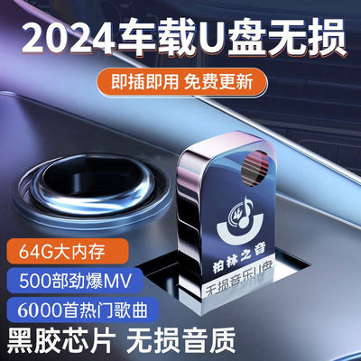 车载u盘音乐2023新歌曲柏林之声