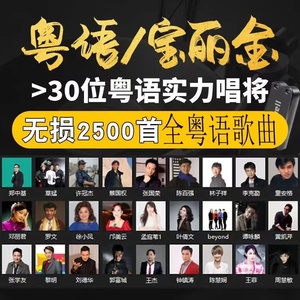 汽车载u盘无损高音质708090宝丽金全粤语经典怀旧老歌歌曲音乐U盘