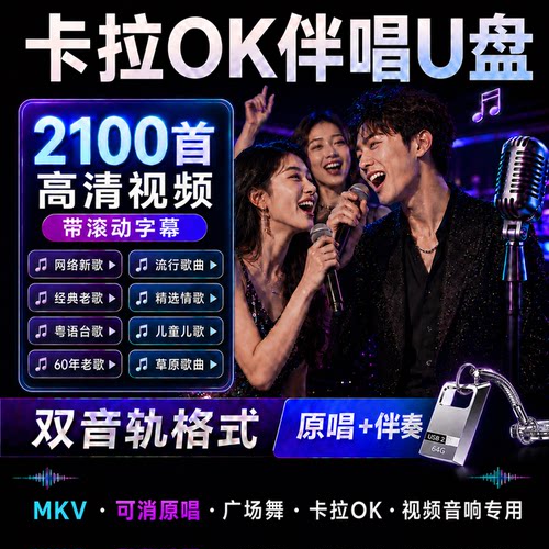 卡拉OK歌曲新歌经典老歌红歌伴奏曲伴唱U盘K歌双音轨MKV视频优盘
