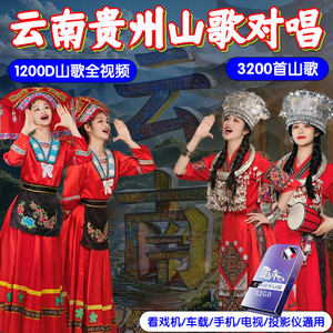 云南贵州山歌车载u盘情歌对唱看戏机电视机山歌剧高清视频MP4优盘