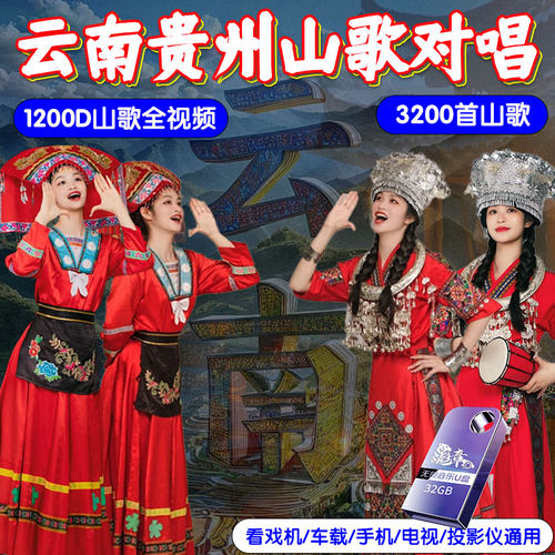 云南贵州山歌车载u盘情歌对唱看戏机电视机山歌剧高清视频MP4优盘