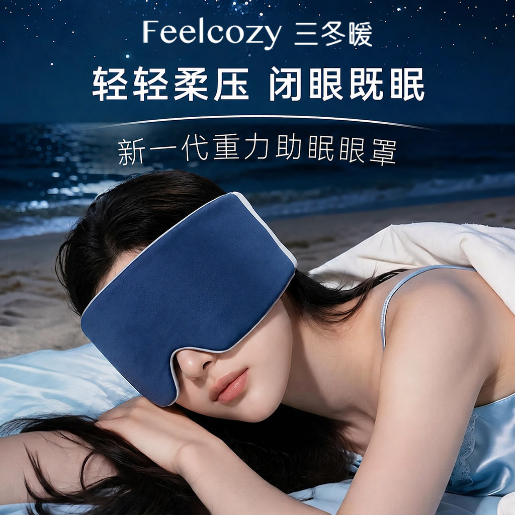 重力眼罩睡眠遮光专用缓解眼疲劳