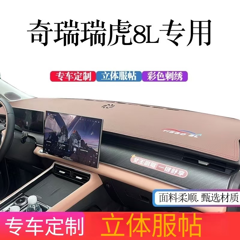 官方推荐-24款奇瑞瑞虎8L避光垫