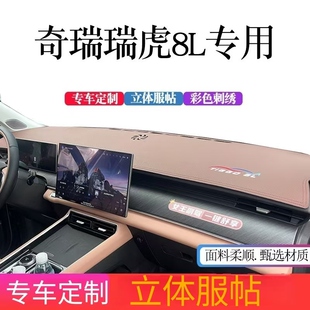 奇瑞瑞虎8L中控仪表台防晒避光垫工作台隔热遮阳遮光内饰改装 24款