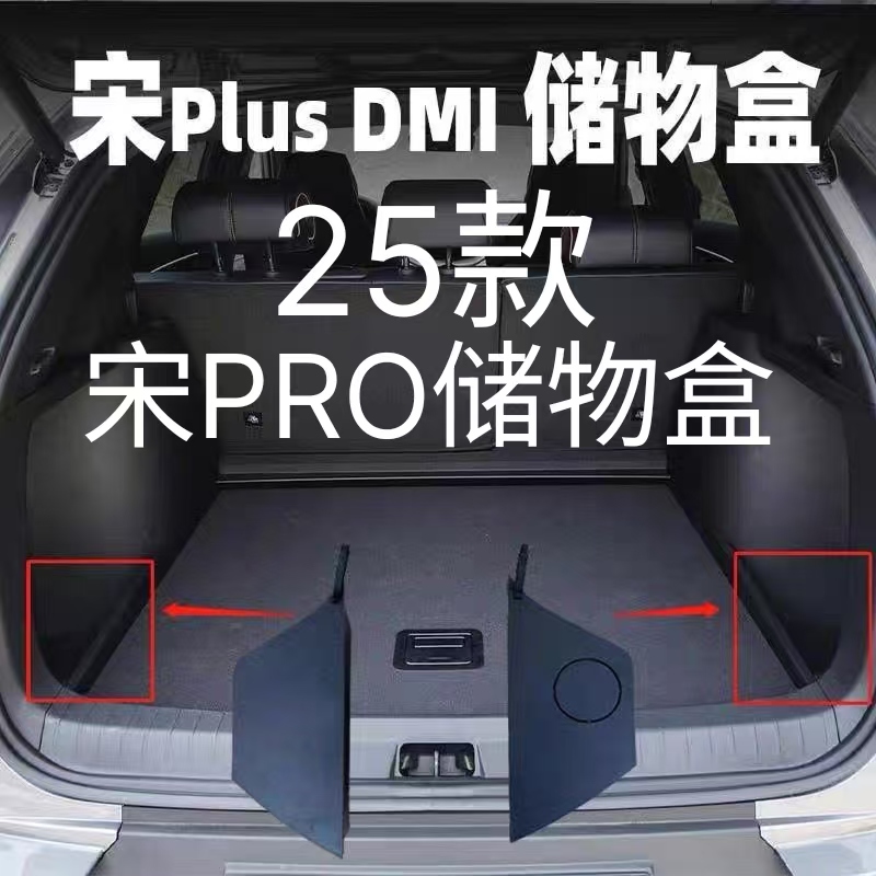 25款宋PLUS宋PRO后备箱填平