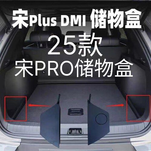25款宋PLUS宋PRO后备箱填平