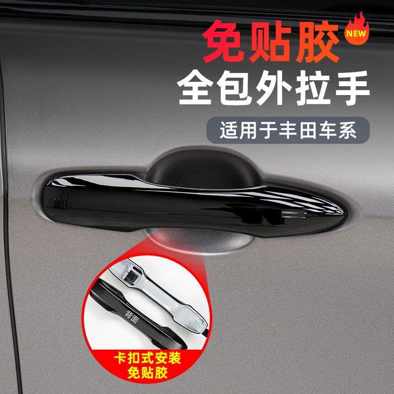 适用凯美瑞锋兰达车门把手黑化亚洲龙卡罗拉锐放免贴胶卡扣拉手
