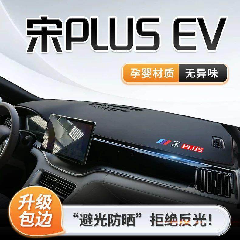 官方推荐-宋plus中控台避光垫