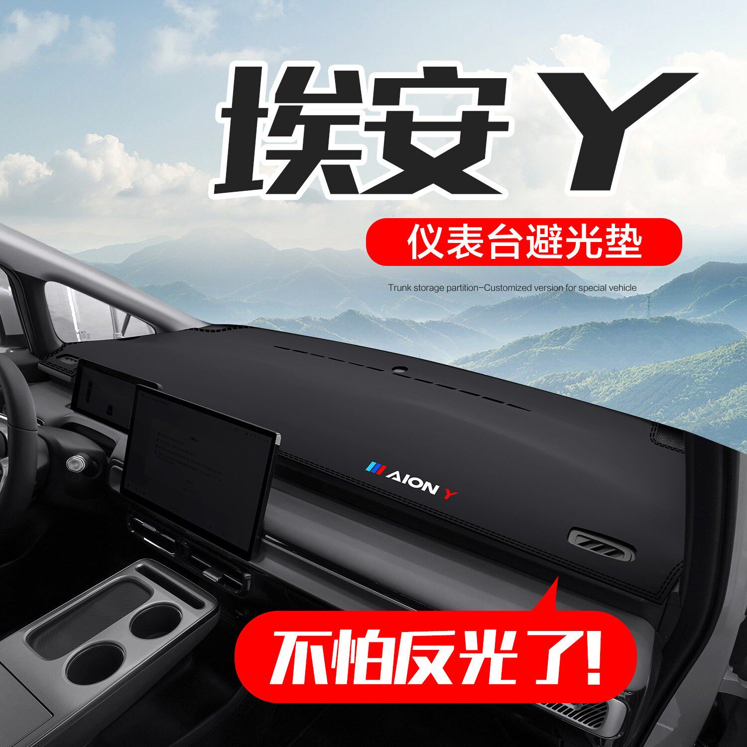 广汽埃安Y PLUS汽车用品2026款内饰改装配件中控仪表台防晒避光垫