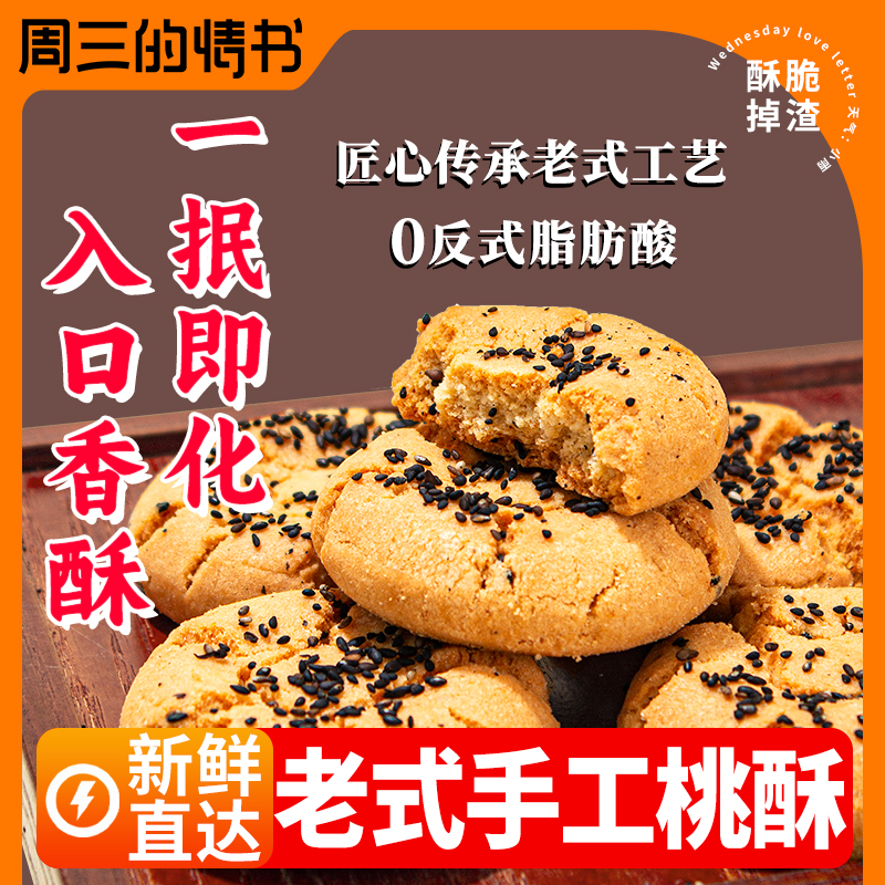 【老式桃酥】宫廷桃酥饼干