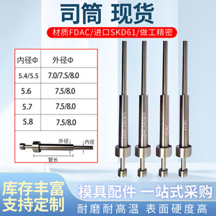 5.5 5.7 内径5.4 5.6 进口SKD61司筒顶针推管现货支持订 5.8 FDAC