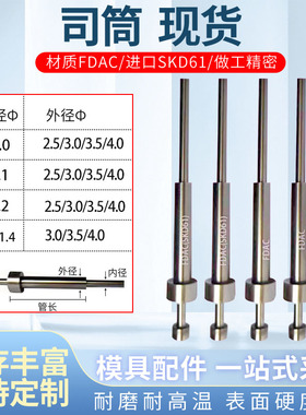 内径1.0-1.4mm FADC/进口SKD61模具司筒推管现货支持订制
