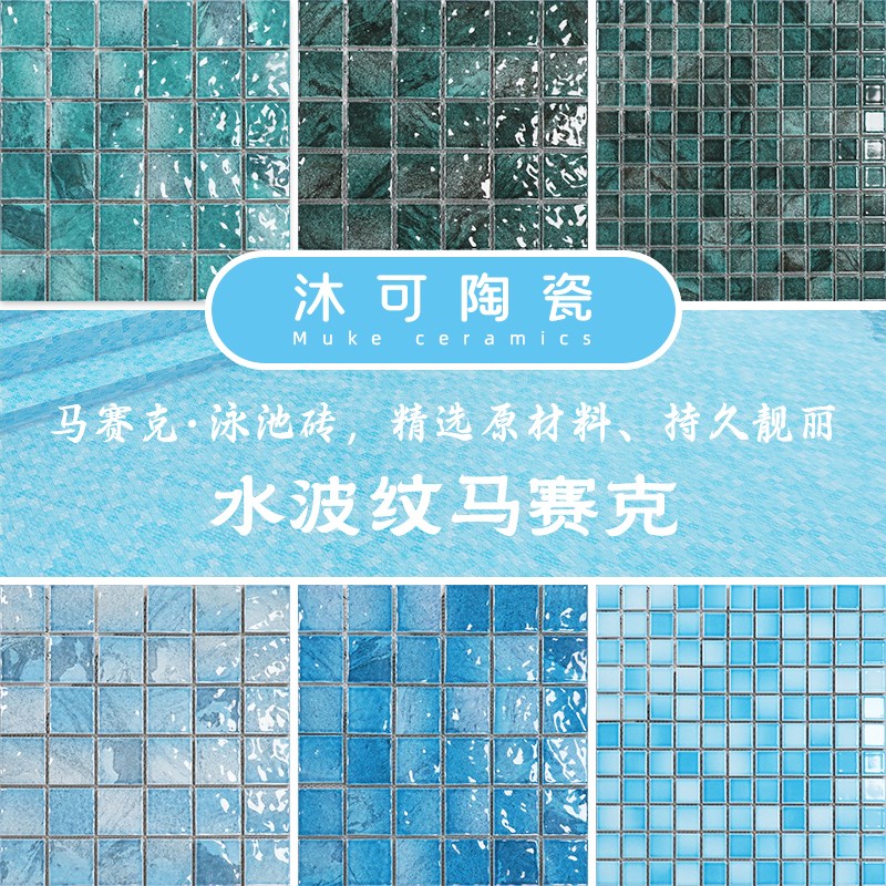 游泳池水波纹陶瓷马赛克酒店民宿温泉水鱼池户外景观池凹凸面瓷砖