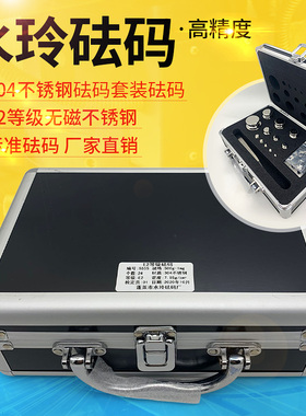 精选水玲E2等级砝码500G无磁不锈钢校准天平砝码套装毫克1MG-200G