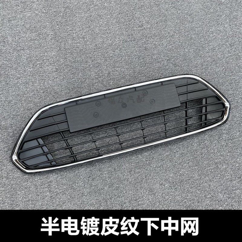 11-13款蒙迪欧致胜下中网前保险杠下网格栅电镀格栅 12致胜中网