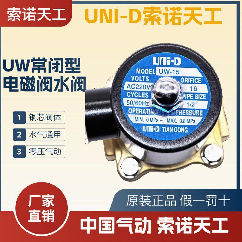 UNI-D索诺天工二通水阀UW-15常闭电磁阀UD-08H/10H/UW20/25/40/50