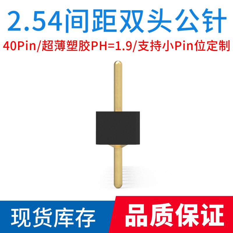 2.54mm间距超薄塑胶PH=1.9单排双头圆排针针长7.64mm镀金