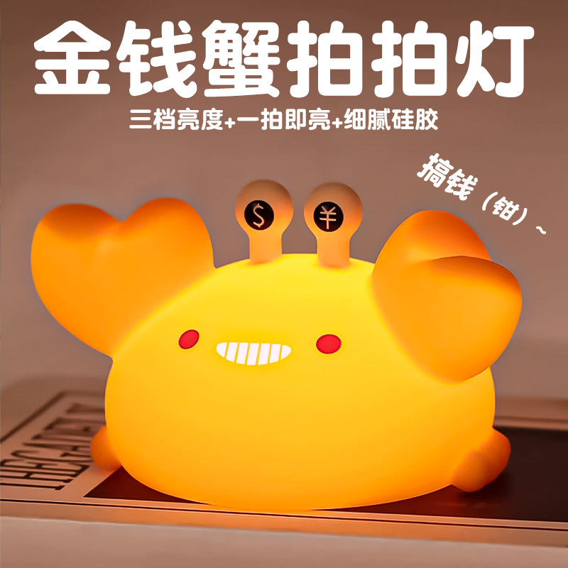 金钳蟹矽胶小夜灯拍拍灯充电卧室床头灯儿童伴眠灯生日礼物毕业季