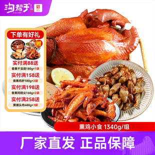 沟帮子熏鸡小食组合1340g