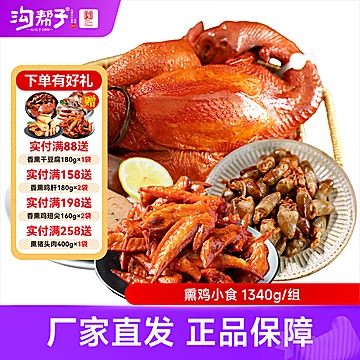 沟帮子熏鸡小食组合1340g