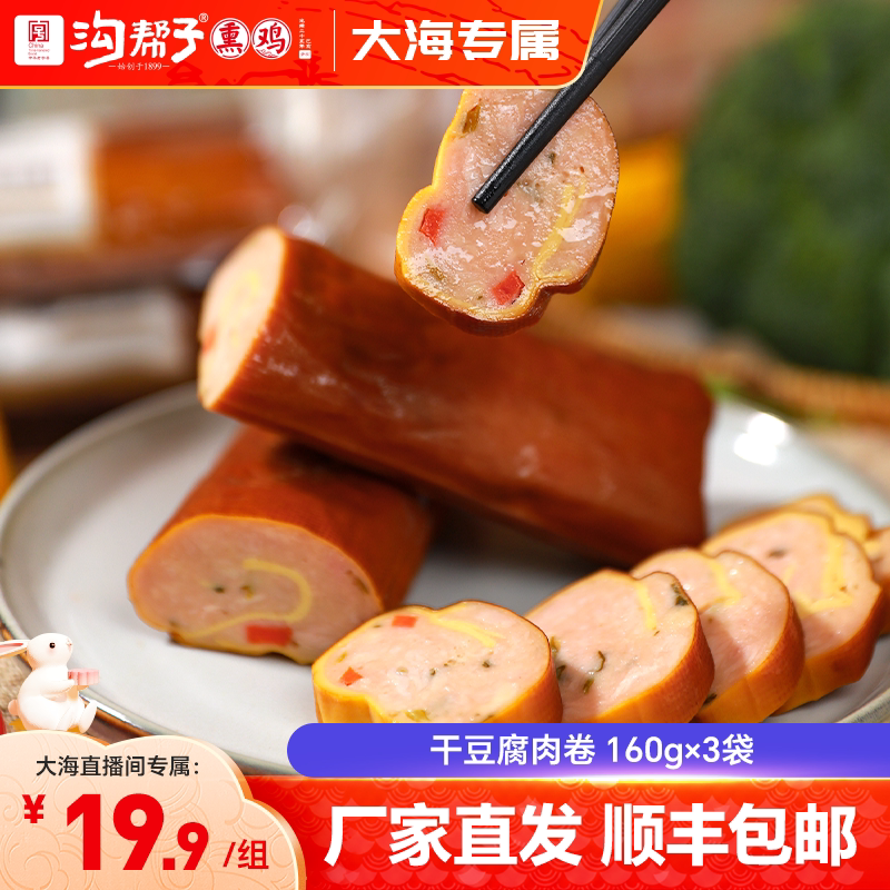 【大海专属】沟帮子干豆腐肉卷160g*3袋  鸡肉零食开袋即食1