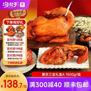 沟帮熏宗三宝礼盒礼袋正宗尹家熏鸡猪蹄猪肘年货送礼东北特产熟食