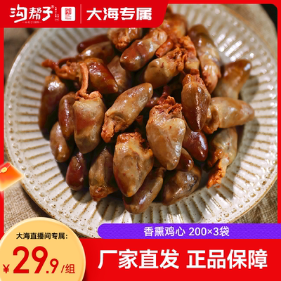 沟帮子尹家香熏鸡心200g*3袋 厂家直发卤味鸡肉小食