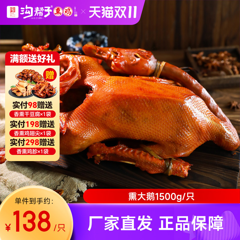 【沟帮子熏鸡】东北熏大鹅1500g整只熟食东北散养大笨雪鹅1