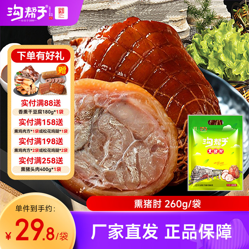 沟帮子熏猪肘260g 袋装剔骨纯猪肉酱肘子东北特产熟食即食下酒菜,零食/坚果/特产,猪肉类,淘宝优惠券,粉丝福利购,淘宝优惠卷