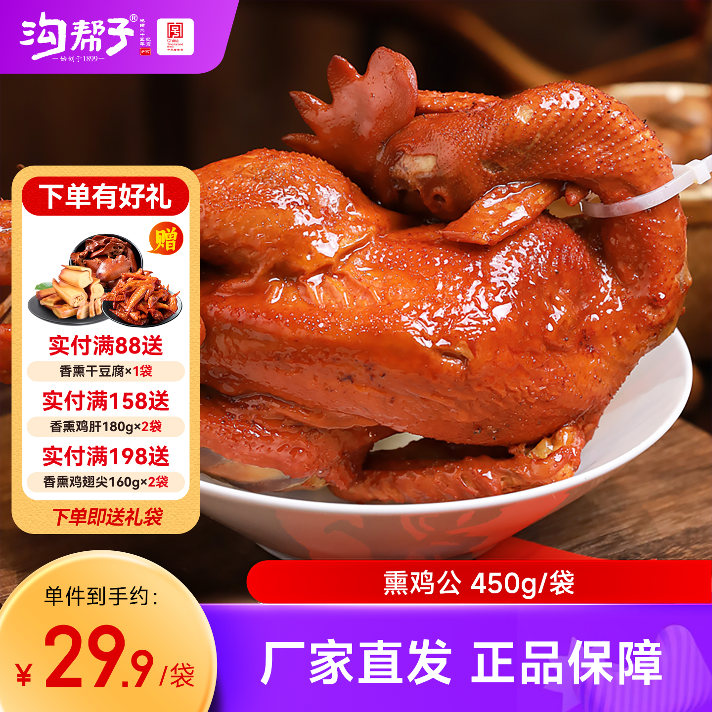 沟帮子熏鸡公450g 袋装（常温款） 品牌直发 锦州特产 礼袋包装